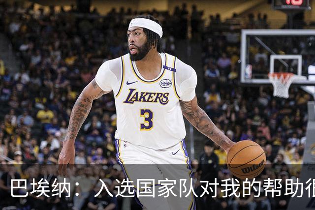 巴埃纳：入选国家队对我的帮助很大；希望对阵佛得角时能首发出战