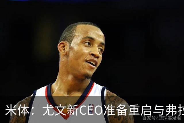 米体：尤文新CEO准备重启与弗拉霍维奇的谈判，续约可能迎来转机